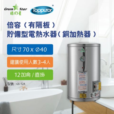 Toppuror 泰浦樂 綠之星倍容(有隔板)貯備型電熱水器(銅加熱器)12加侖直掛式(6KW)GS-12A-6