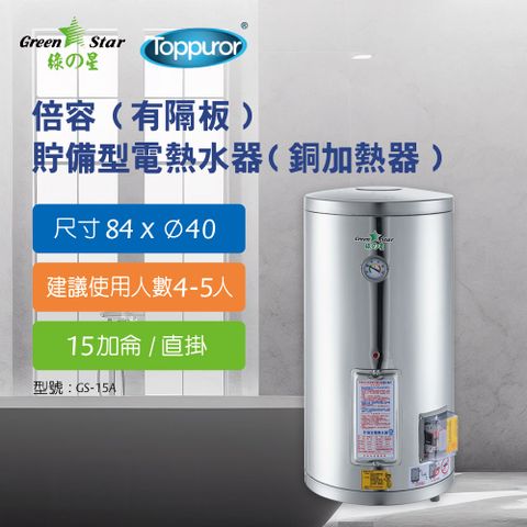 Toppuror 泰浦樂 綠之星倍容(有隔板)貯備型電熱水器(銅加熱器)15加侖直掛式(6KW)GS-15A-6