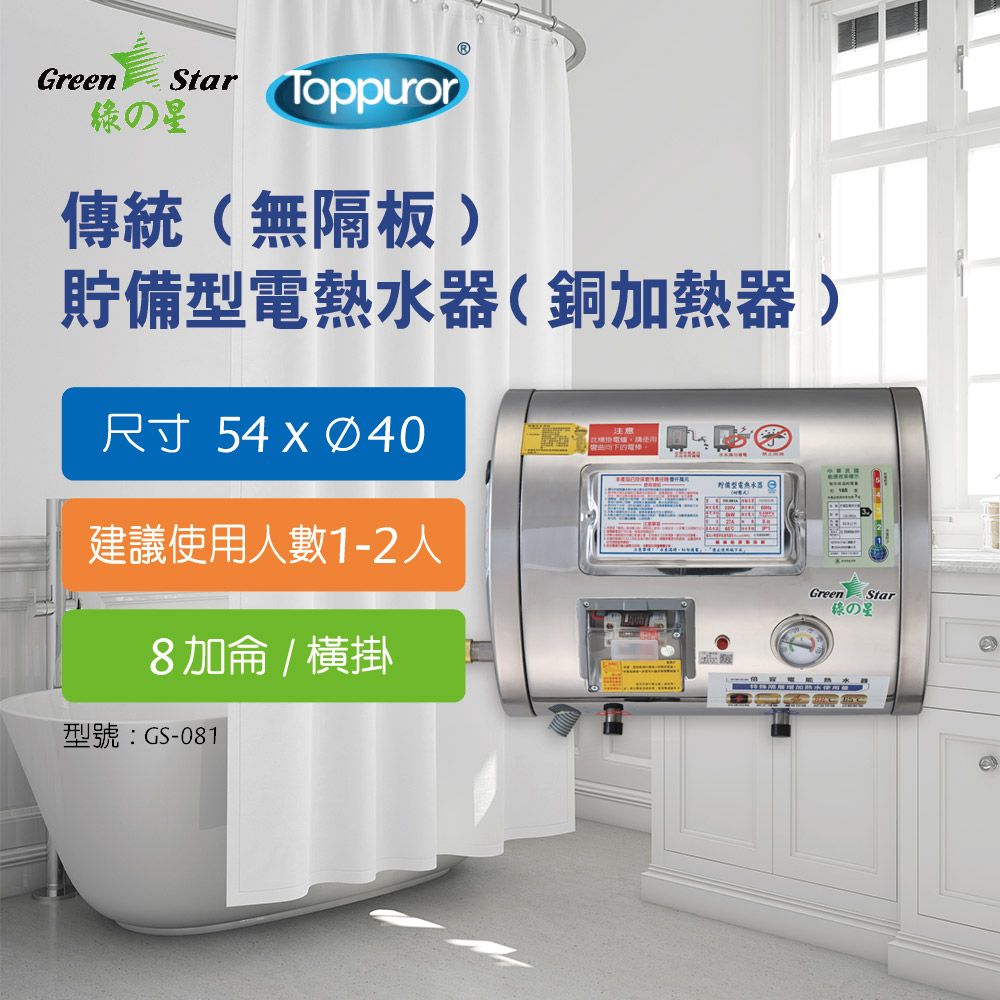 Toppuror 泰浦樂  綠之星傳統(無隔板)貯備型電熱水器(銅加熱器)8加侖橫掛式(6KW) GS-081-6