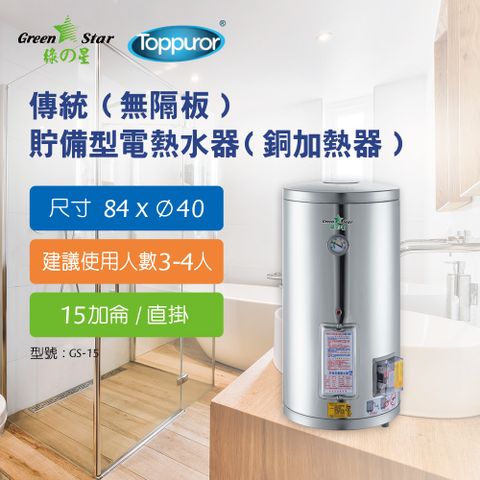 Toppuror 泰浦樂 綠之星 傳統(無隔板)貯備型電熱水器(銅加熱器)15加侖直掛式(6KW) GS-15-6