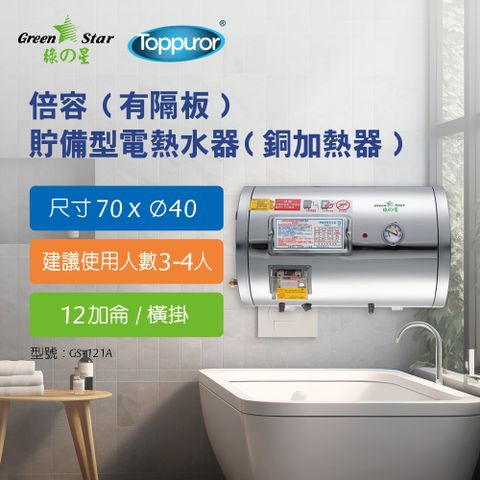 【Toppuror 泰浦樂】綠之星 倍容 有隔板 貯備型電熱水器 銅加熱器 12加侖橫掛式 4KW(GS-121A-4)