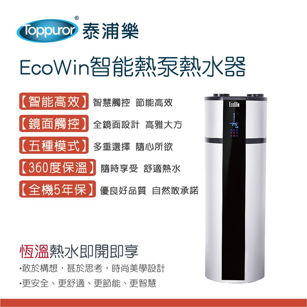  【Toppuror 泰浦樂】EcoWin智能熱泵200公升熱水器 TPR-EHP-200P