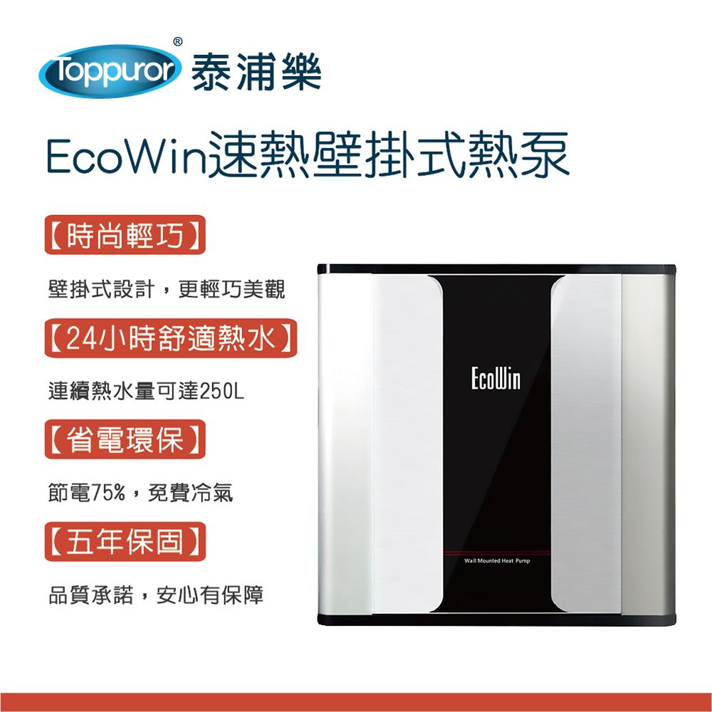  【Toppuror 泰浦樂】EcoWin速熱壁掛式250公升熱泵 TPR-EHP-5KF