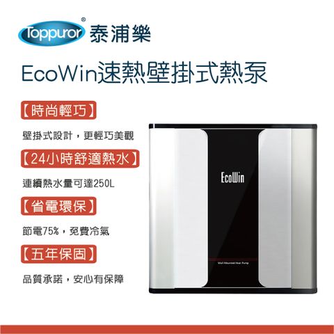 【Toppuror 泰浦樂】EcoWin速熱壁掛式250公升熱泵 TPR-EHP-5KF