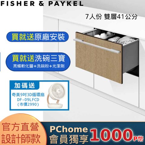 Fisher Paykel 菲雪品克 【官方直營】7人份《抽屜式-單層》設計師款洗碗機DD60SHI9