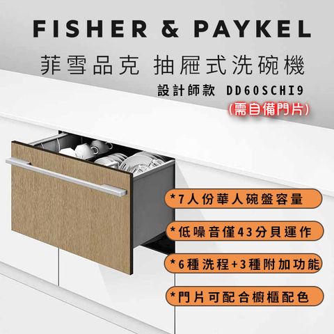 Fisher Paykel 菲雪品克 【官方直營】7人份《抽屜式-單層》設計師款洗碗機DD60SHI9 好禮二選一