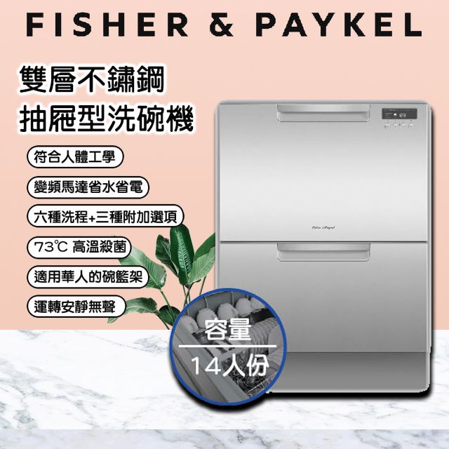 Fisher Paykel 菲雪品克 【官方直營】14人份《抽屜式-雙層》不鏽鋼洗碗機DD60DCHX9