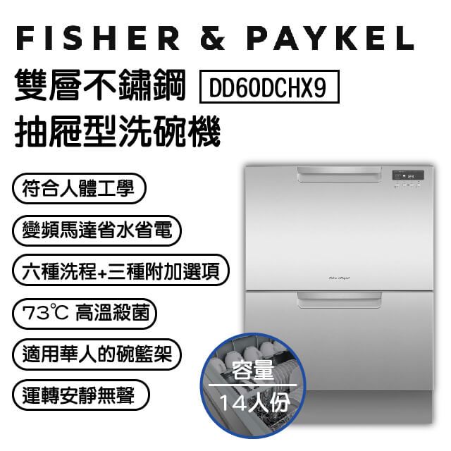 Fisher Paykel 菲雪品克 【官方直營】14人份《抽屜式-雙層》不鏽鋼洗碗機DD60DCHX9