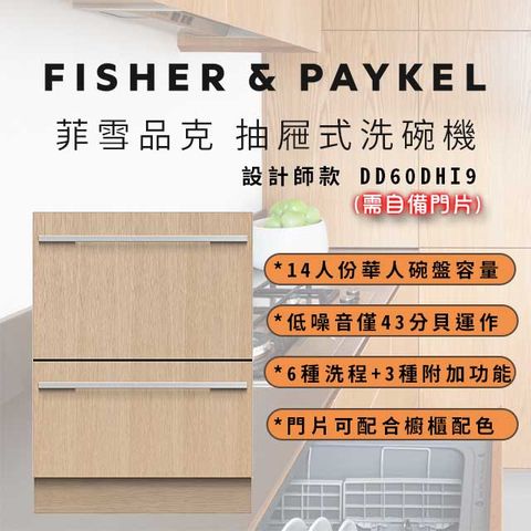 Fisher Paykel 菲雪品克 【官方直營】《抽屜式-雙層》設計師款洗碗機 DD60DHI9 贈品好禮二選一