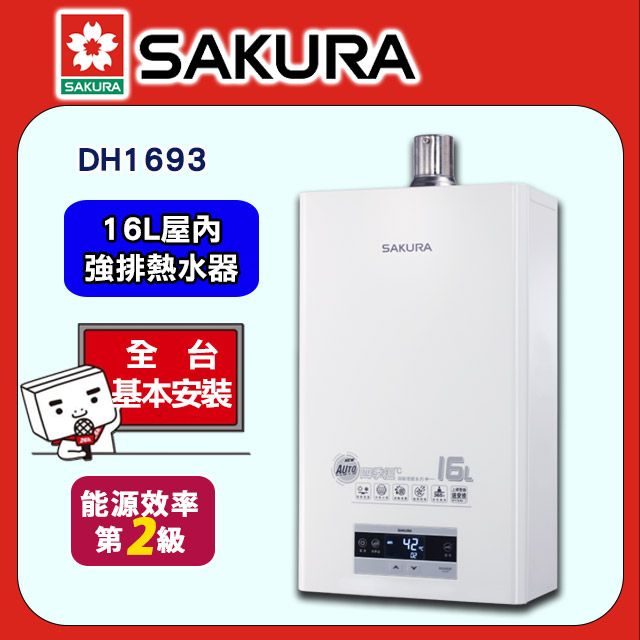 SAKURA 櫻花 16L《屋內型》智能恆溫渦輪增壓熱水器DH1693全台配送+部分地區基本安裝