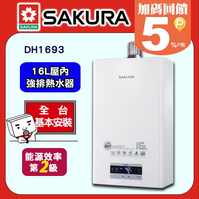 SAKURA 櫻花 16L《屋內型》智能恆溫渦輪增壓熱水器DH1693全台配送+部分地區基本安裝