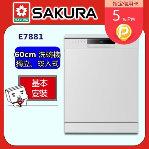 SAKURA 櫻花 16人份獨立嵌入式兩用洗碗機E7881