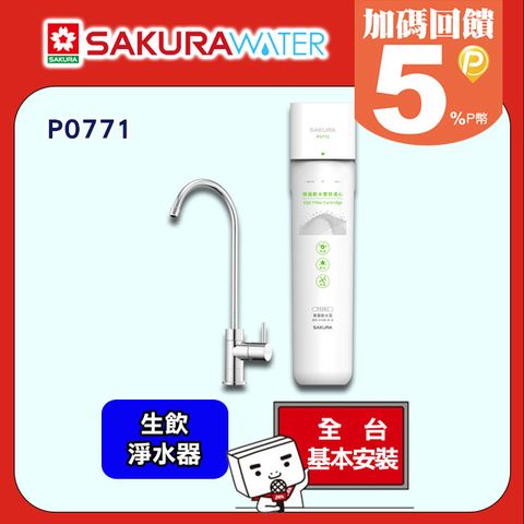 【SAKURA 櫻花】生飲淨水器P0771 ◆全台配送+基本安裝