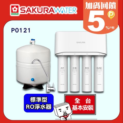 【SAKURA 櫻花】《標準型》RO淨水器P0121 ◆全台配送+部分地區基本安裝