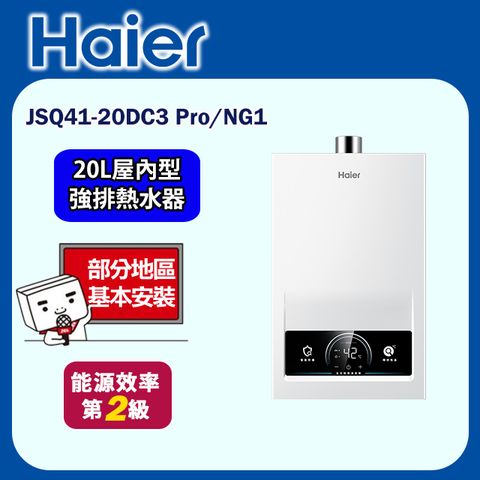 Haier 海爾 20L《屋內型》智能恆溫熱水器20公升 JSQ41-20DC3 Pro/NG1(基本安裝)