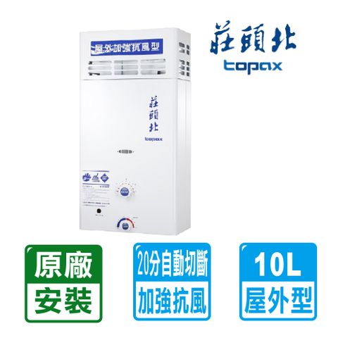 【TOPAX 莊頭北】10L《屋外型》大廈加強抗風電池熱水器TH-5107RF(LPG/RF式) ◆北北基配送+基本安裝