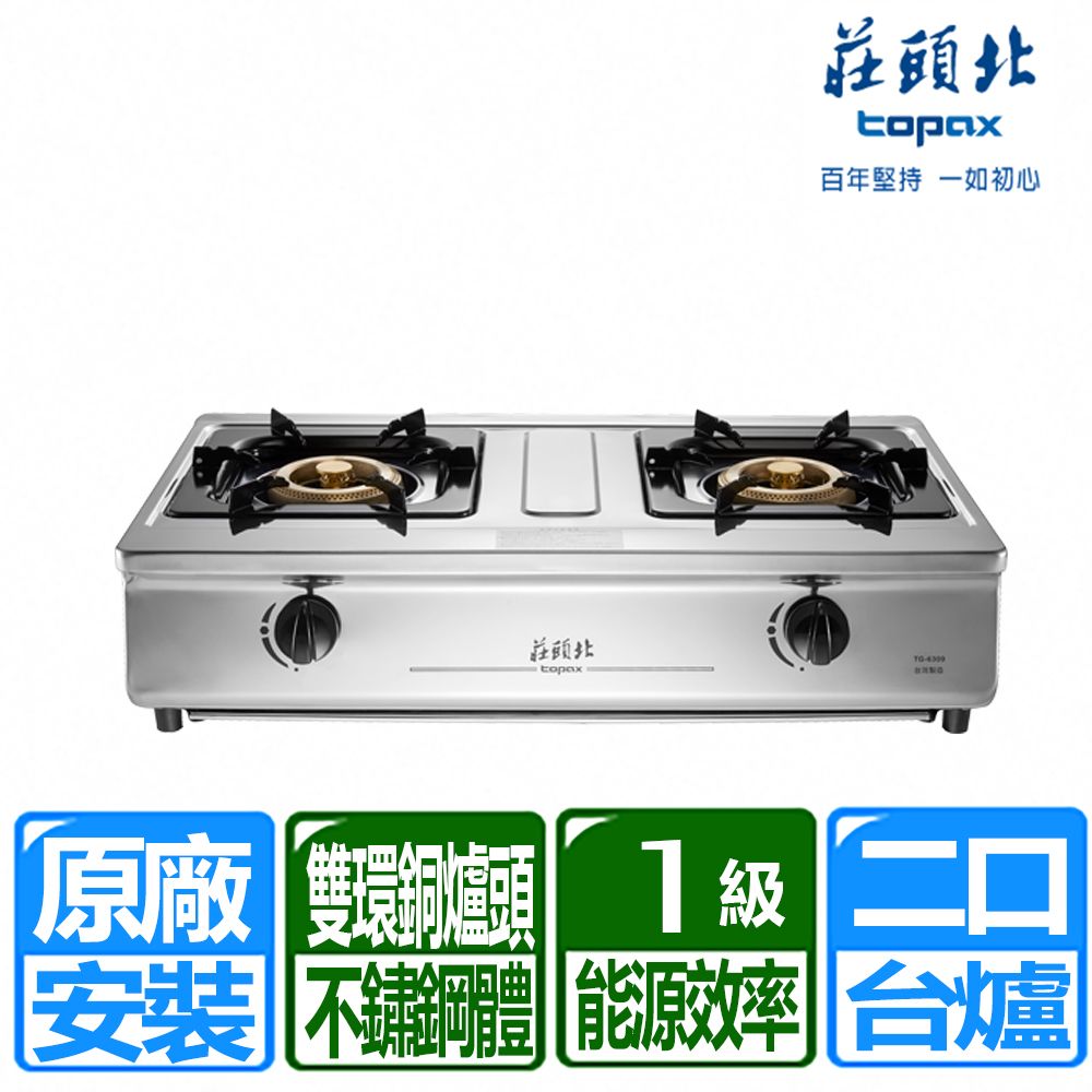TOPAX 莊頭北 一級能效溼鍋零秒點銅爐頭台爐