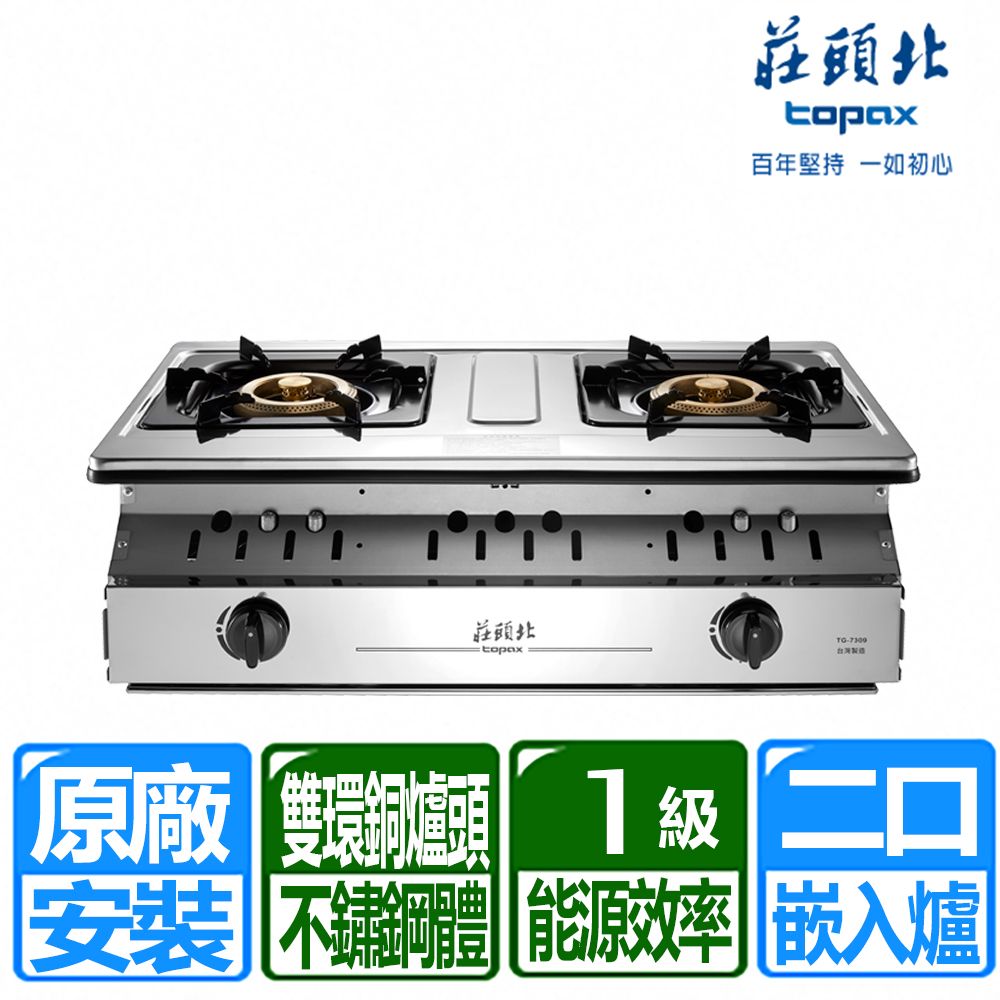 TOPAX 莊頭北 一級能效溼鍋零秒點銅爐頭嵌入爐