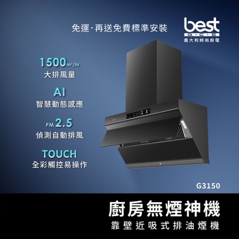 BEST 貝斯特 靠壁近吸式排油煙機【AI手揮感應】G3150