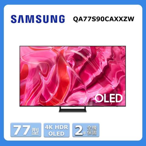 Samsung 三星 Samsung三星 77型4K HDR OLED量子連網顯示器(QA77S90CAXXZW)