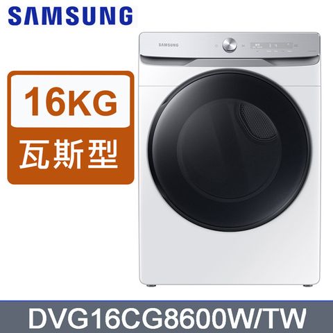 SAMSUNG三星16公斤蒸本事瓦斯型乾衣機DVG16CG8600WTW