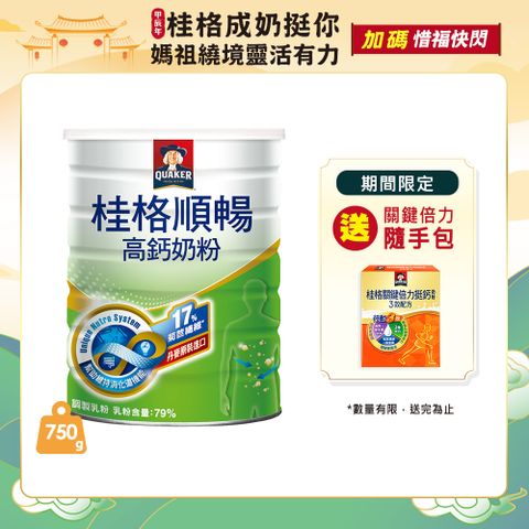 《桂格》順暢高鈣奶粉(750g/罐)