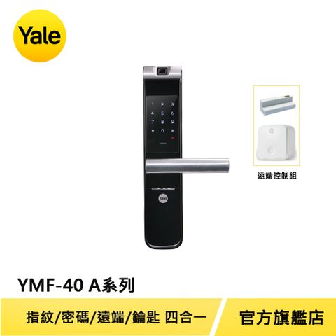 全面升級3年原廠保固 Yale 耶魯 熱感觸控指紋密碼電子鎖 A系列 YMF40A