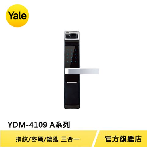 全面升級3年原廠保固Yale 耶魯 熱感觸控指紋密碼電子鎖 A系列 YDM4109A