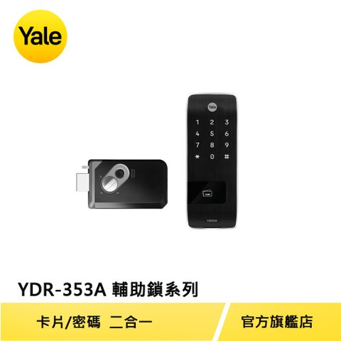 Yale 耶魯 熱感觸控卡片輔助(薄門扇用) YDR353A 卡片/密碼 二合一