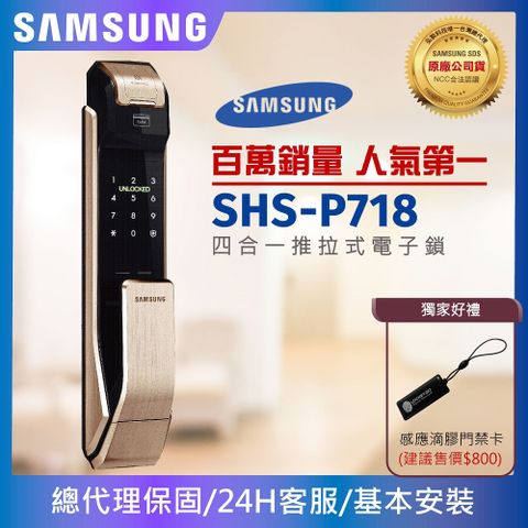 Samsung 三星電子鎖SHS-P718指紋/密碼/卡片/鑰匙/推拉式智慧鎖(金/銀)【台灣總代理公司貨服務有保障】