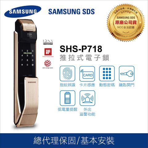 Samsung 三星 電子鎖SHS-P718指紋/密碼/卡片/鑰匙/推拉式智慧鎖(金/銀)【台灣總代理公司貨服務有保障】