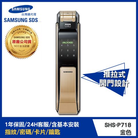 Samsung 三星 電子鎖SHS-P718指紋/密碼/卡片/鑰匙/推拉式智慧鎖(金/銀)【台灣總代理公司貨服務有保障】