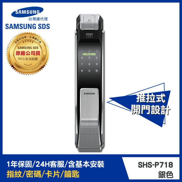 Samsung 三星  電子鎖SHS-P718指紋/密碼/卡片/鑰匙/推拉式智慧鎖(金/銀)【台灣總代理公司貨服務有保障】