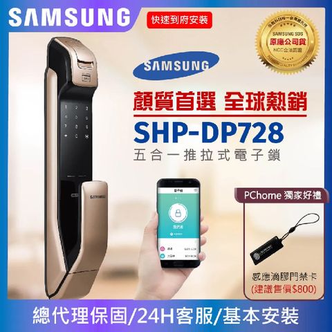 Samsung 三星SHP-DP728藍牙/指紋/密碼/卡片/鑰匙/推拉式智慧電子鎖(金/銀)頂級款【台灣總代理公司貨】