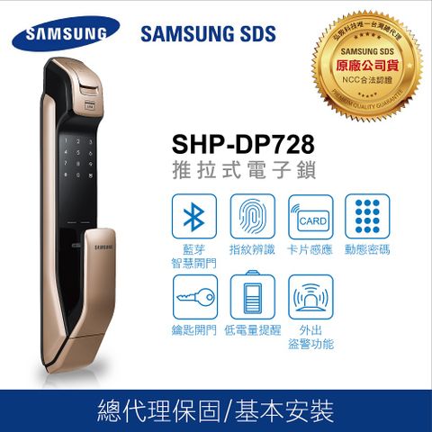 Samsung 三星 SHP-DP728藍牙/指紋/密碼/卡片/鑰匙/推拉式智慧電子鎖(金/銀)頂級款【台灣總代理公司貨】