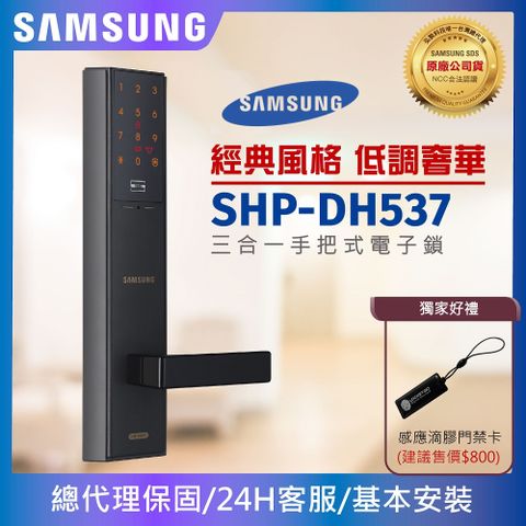 Samsung 三星電子鎖SHP-DH537密碼/卡片/鑰匙 三合一智慧電子鎖 (黑色/古銅色)【台灣總代理公司貨】