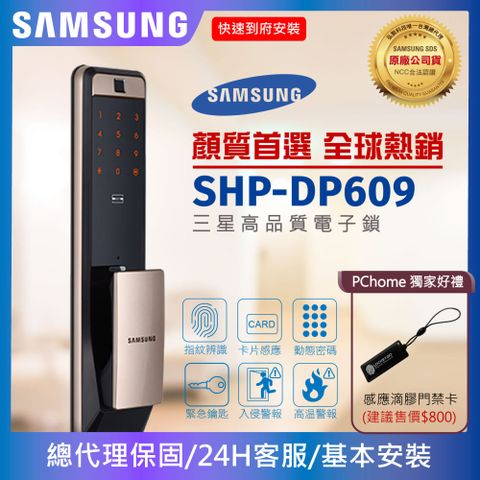Samsung 三星SHP-DP609指紋/密碼/卡片/鑰匙/推拉式智慧電子鎖(金色)頂級款【台灣總代理公司貨】
