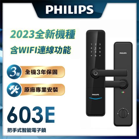 最高回饋4%P幣【Philips 飛利浦-智能鎖】DDL603E 把手式智能門鎖 EASYKEY (含基本安裝)