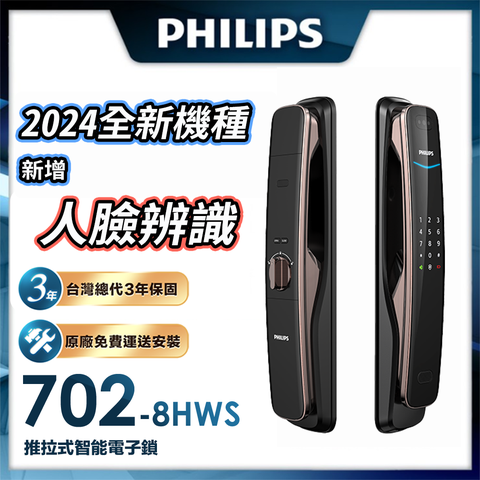 最高回饋4%P幣【Philips 飛利浦】702-8HWS推拉式人臉辨識智能門鎖(指紋│密碼│鑰匙│人臉/WiFi/含安裝)