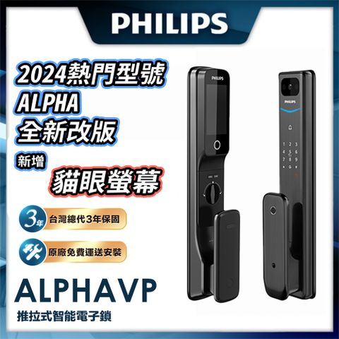 PHILIPS 飛利浦 【 -智能鎖】ALPHA VP 貓眼 推拉電子鎖(貓眼指紋卡片密碼鑰匙WiFi/含安裝)