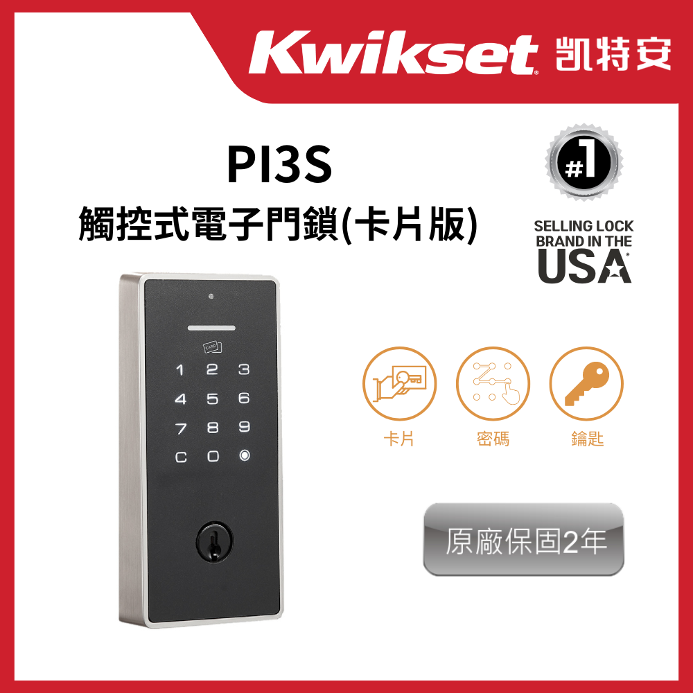 Kwikset 凱特安 PI3S觸控式電子門鎖(卡片版,砂面鎳,不含安裝)