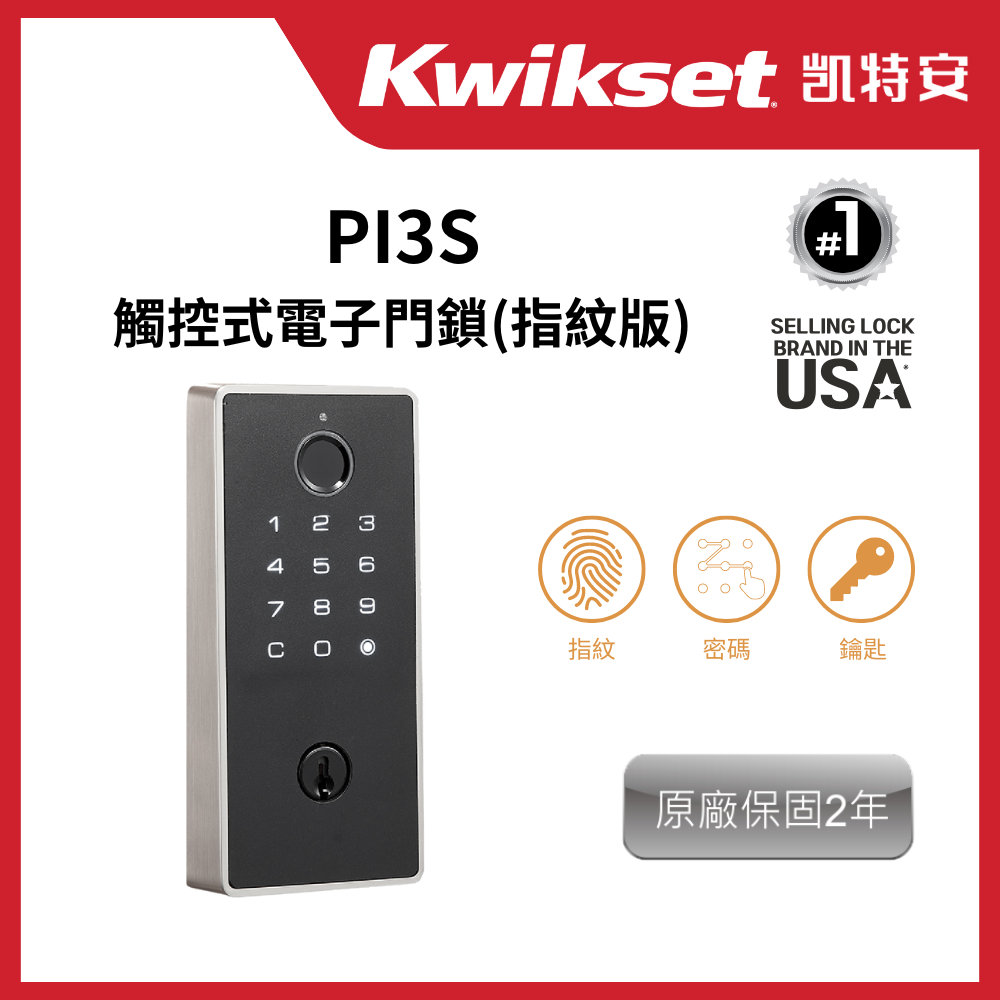 Kwikset 凱特安 PI3S觸控式電子門鎖(指紋版,砂面鎳,不含安裝)