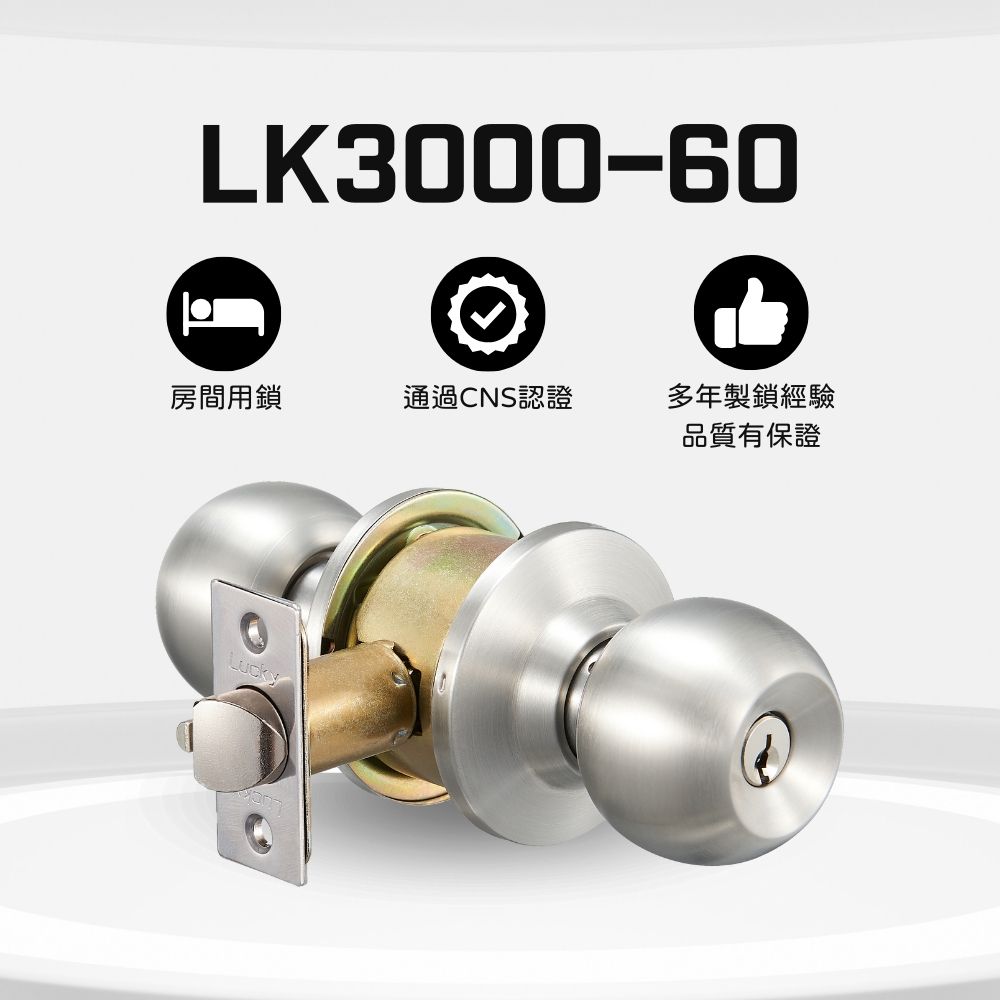  Lucky 幸福牌 LK3000-60 圓柱形握把手 房門用鎖