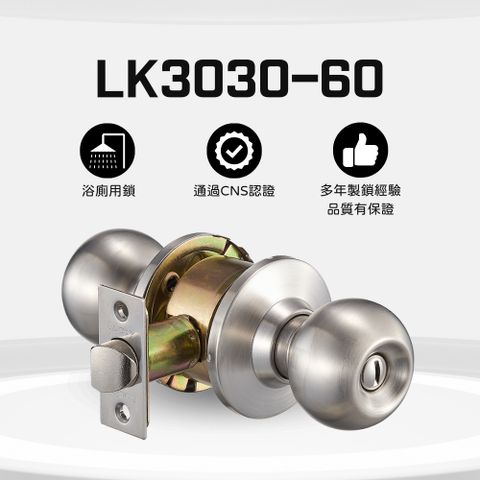 Lucky 幸福牌 LK3030-60 圓柱形握把手 浴廁用鎖