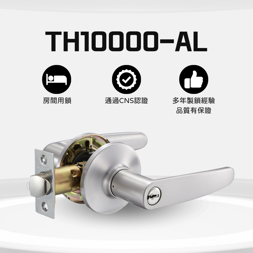 EZSET 東隆牌 TH10000-AL 管型水平鎖 房門用鎖