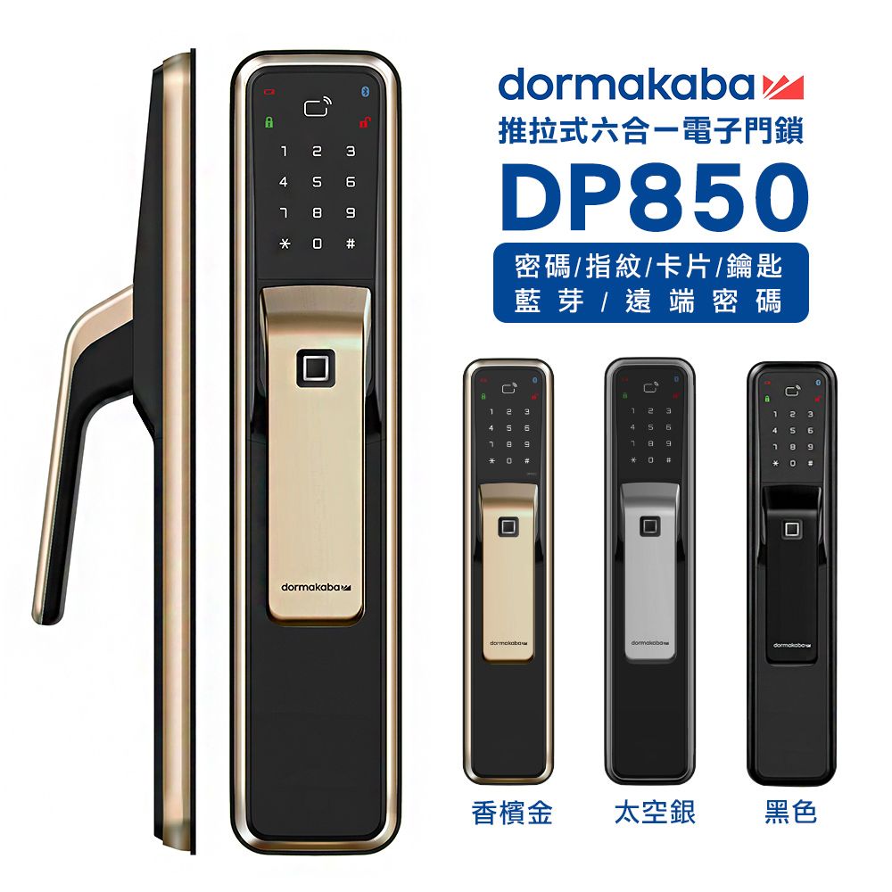 dormakaba  一鍵推拉式密碼/指紋/卡片/鑰匙/藍芽/遠端密碼智慧電子門鎖(DP850)(附基本安裝)