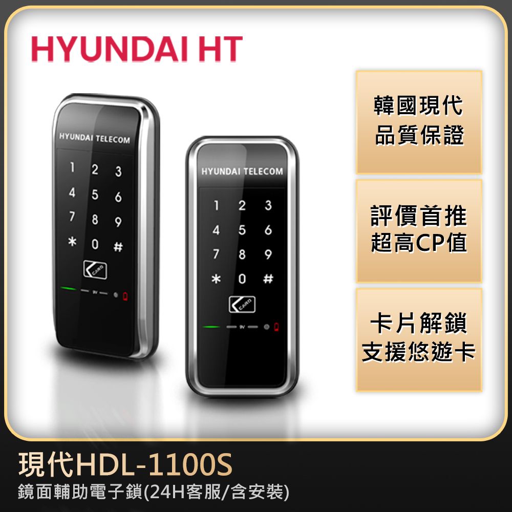 HYUNDAI 現代 電子鎖HDL-1100S免費安裝全新上市卡片/密碼輔助電子鎖超美型機種韓國製造有一次性訪客密碼【台灣總代理公司貨】功能同三星電子鎖SHS-1321