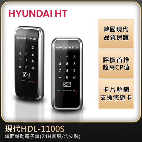 【HYUNDAI】現代電子鎖HDL-1100S免費安裝，全新上市卡片/密碼輔助電子鎖，超美型機種韓國製造，有一次性訪客密碼【台灣總代理公司貨】功能同三星電子鎖SHS-1321