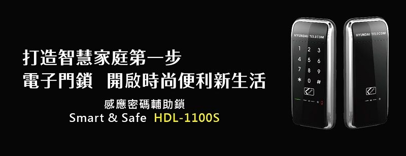 打造智慧家庭第一步電子門鎖 開啟時尚便利新生活感應密碼輔助鎖Smart &amp; Safe HDL-110S TELECOMHYUNDAI TELECOM12 34 5 7 89 0#