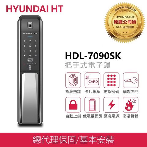 【HYUNDAI】現代電子鎖HDL-7090SK免費安裝，全新上市指紋/卡片/密碼/鑰匙/推拉手把四合一電子鎖【台灣總代理公司貨】